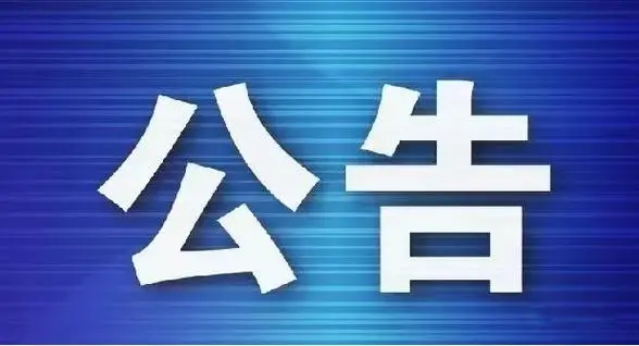 galaxy银河（中国）网页版 关于聘请资产评估机构对港澳国际海南投资有限公司等12户债权进行价值分析的询价公告