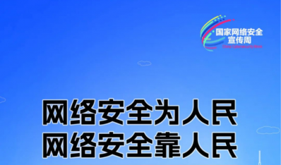 【国家网络安全宣传周 】网络安全为人民，网络安全靠人民